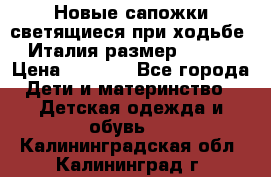 Новые сапожки(светящиеся при ходьбе) Италия размер 26-27 › Цена ­ 1 500 - Все города Дети и материнство » Детская одежда и обувь   . Калининградская обл.,Калининград г.